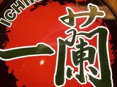 -天然豚骨拉面专门店 一兰(铜锣湾店)