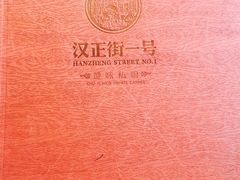 -楚鲜·汉正街一号(天河店)