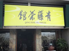 -青藤茶馆(南山路店)