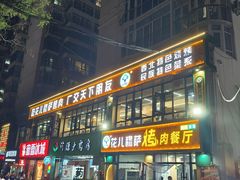 -花儿穆萨·烤肉餐厅(石马坪店)