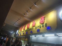 门面-百花传统甜品店(原址店)