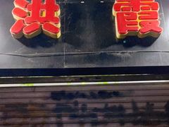 门面-洪霞餐馆