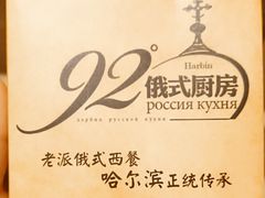 -92°C俄式厨房(中央大街店)