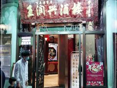 门面-皇饭儿·王润兴酒楼(河坊街店)