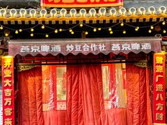 -炒豆合作社(东四总店)