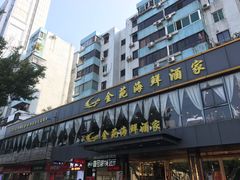 门面-金苑海鲜酒家(新港中路店)
