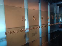-北京服装学院民族服饰博物馆