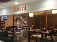 门面-东方饺子王(新奥购物中心店)