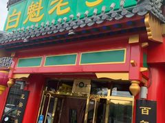 门面-白魁老号饭庄(交道口店)