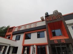 -向外鱼乐·土菜·虹鳟鱼