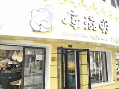 -库滋明·俄罗斯特色美食(中央大街店)