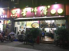 门面-李师傅脆肚(梅林店)