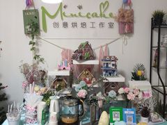 -Minicake创意蛋糕烘焙工作室