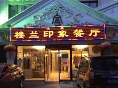 -楼兰印象(朝外店)
