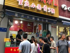 门面-花市豌杂面(民生路店)