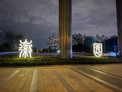 -徽园