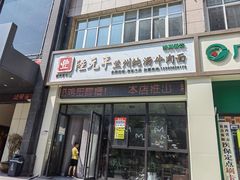 门面-陆元丰·兰州纯汤牛肉面(自强西路店)