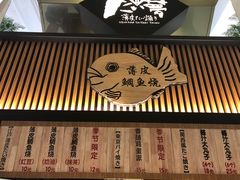 -粉粉乐鲷鱼烧(美罗城店)