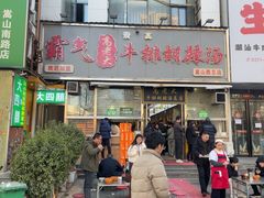 -清真高老大牛排胡辣汤(嵩山路总店)
