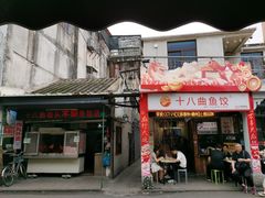 -非遗·十八曲鱼饺(西马总店)