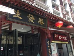 门面-春发生饭店·非遗(南院门店)