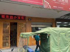 门面-桐香园小笼包(百井坊巷店)