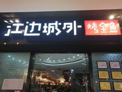 门面-江边城外烤全鱼(龙德广场店)