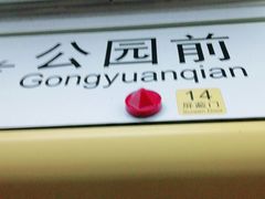 -公园前(地铁站)