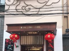 门面-乾隆美食·本帮菜(黄河路店)