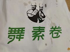 -舞素卷菜煎饼.糁汤(宽厚里店)