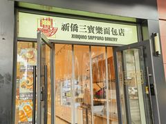 -烘焙町面包店(西四店)