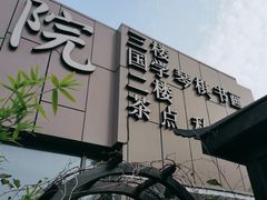 -道南書院·私房菜·早午茶·茶馆