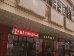门面-祥云美食城(南强步行街店)