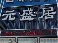 门面-元盛居(生态大街店)