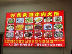 菜单-柴头哥·牛肉火锅(爱民路店)