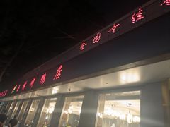 -玉林烤鸭店(垡头店)