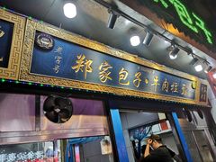 门面-郑家包子牛肉拉面(尚勤路店)