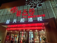 -普天和酒楼(天津之眼店)