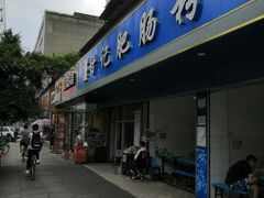 门面-甘记肥肠粉(马鞍北路店)