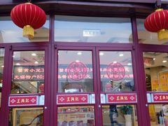 门面-王興記(中山路店)