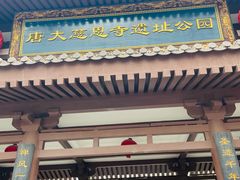 -大慈恩寺(大雁塔)