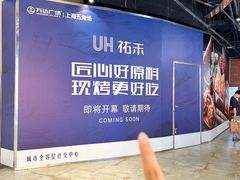 -UH祐禾(上海五角场万达店)