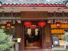 -山水茶艺馆·点心粤菜·30年老字号