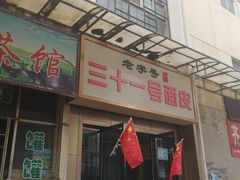 门面-老字号·三十一号面皮(商埠路步行街店)