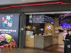 门面-鲜阁坊海鲜自助融合烤肉(银泰百货温州瓯海店)