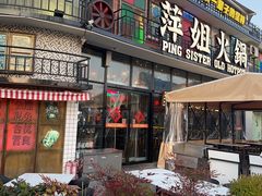 -萍姐火锅·公路夜市(南京新街口店)
