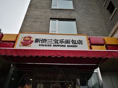 门面-新侨三宝乐面包店(崇文门店)