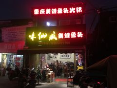 门面-味仙疯美蛙鱼头(清扬路总店)