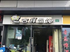 门面-吉祥馄饨(浦江店)