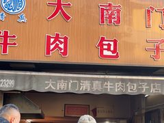 门面-大南门牛肉包子店